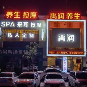 禹润养生SPA