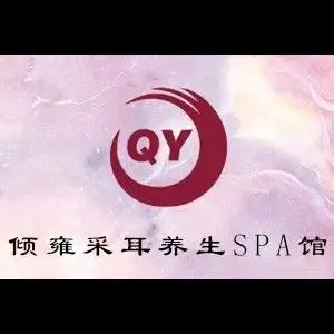 倾雍采耳养生SPA馆（万科金域中央店）的logo