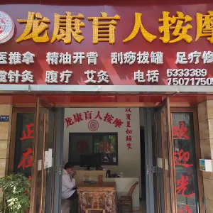 龙康盲人按摩（津阳口店）的logo