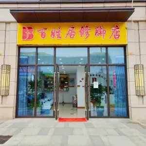 百姓居修脚店（来凤路店）的logo