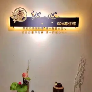 沁心SPA养生馆（鲁能原著荟店） title=