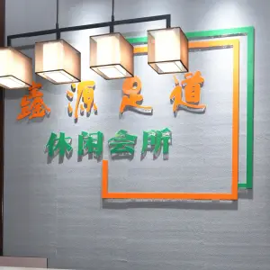 鑫源足道休闲会所的logo