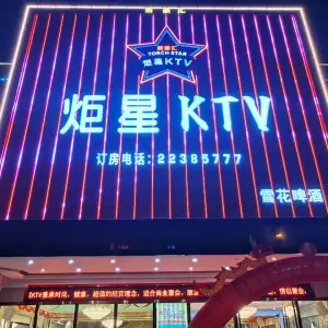 新豪汇·炬星ktv