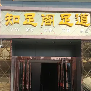 知足阁足道