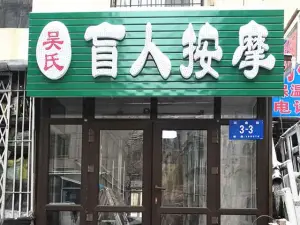 吴氏盲人按摩（河曲街店） title=