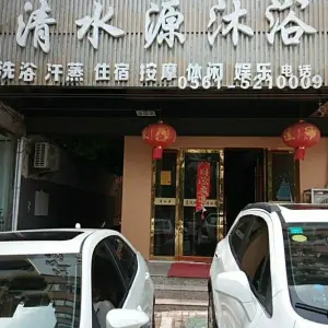 清水源洗浴中心（惠黎路店） title=