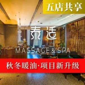 泰适SPA馆丨泰式按摩·精油释足（后海地铁口店）
