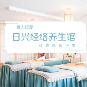 日兴经络养生馆的logo