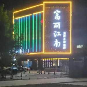 富丽江南足浴会所（保定总店）