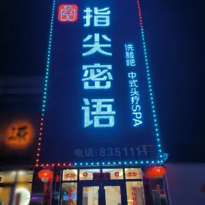 指尖密语洗脸吧SPA title=
