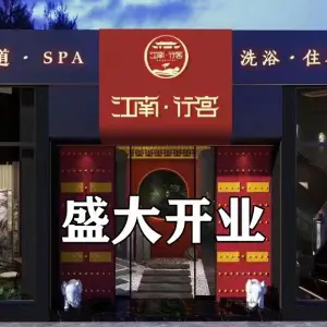 江南行宫·采耳·足道·SPA·会所 title=