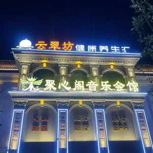 云翠坊健康养生汇 title=