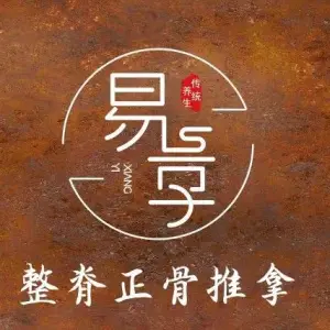 易享正骨推拿（瀚海海尚店） title=