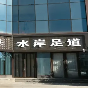 水岸足道的logo