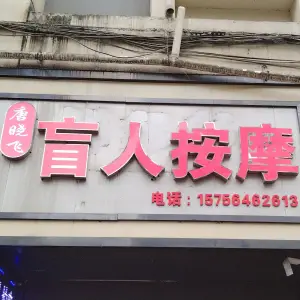 唐晓飞盲人按摩 title=