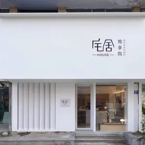 宅舍｜HOUSE 推拿院（南禅寺店）的logo