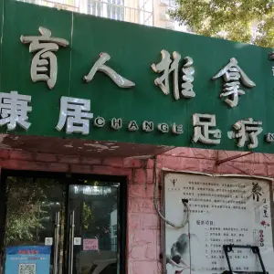 康居盲人推拿足疗（康居家园店） title=