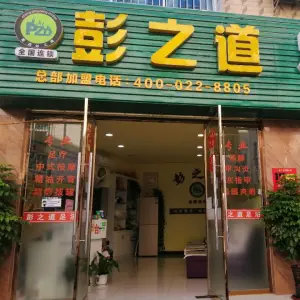 彭之道足浴养生（安远分店）