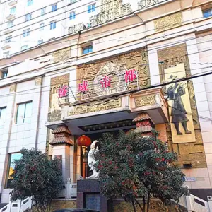 盛威帝都洗浴汗蒸 title=