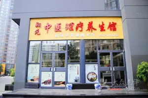 翔元健康调理养生馆（南坊店） title=