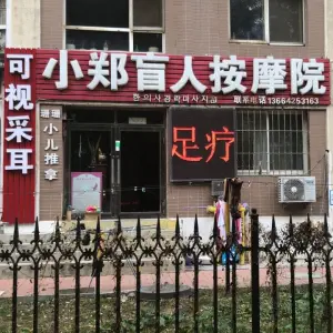 小郑盲人按摩店的logo
