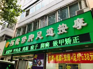 阿新修脚足道按摩（解放路店） title=