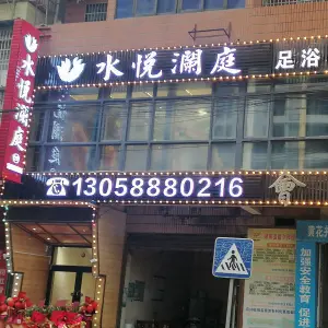 水悦澜庭足浴馆 title=