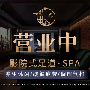 和木家影院式足道·按摩SPA（星桥店） title=