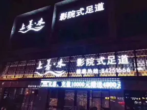 上善水影院式养生足道（文溪西路店） title=