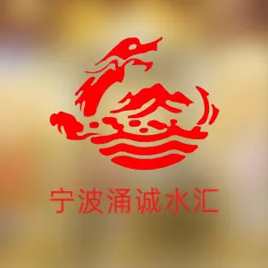 涌诚水汇的logo