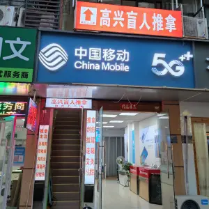 高兴盲人推拿（潜水街店） title=