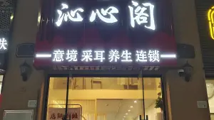 沁心阁采耳养生（奥园店） title=