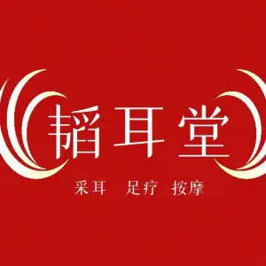 韬耳堂·采耳·按摩（金沙洲店） title=