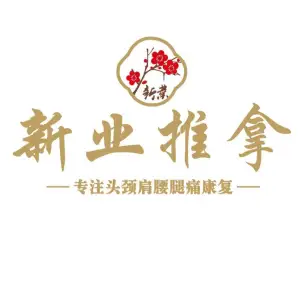 新业推拿（时代城二期店） title=