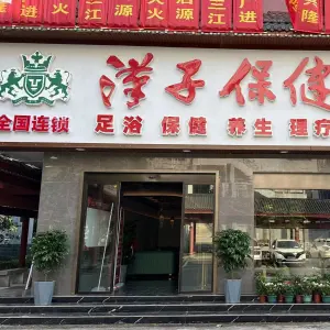 汉子保健（麻阳贵宾店） title=