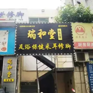 瑞和堂养生馆（翻身店） title=