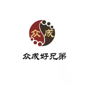 众成好兄弟足道（任寨北街店）的logo