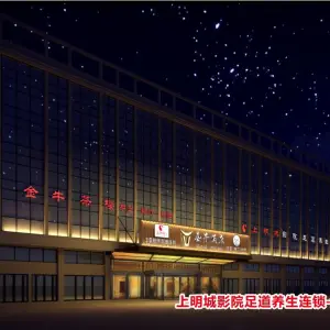 上明城3D影院足道养生连锁（金澧五店） title=