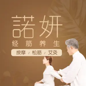 诺妍经筋养生（顺益街店）的logo