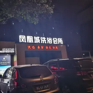 凤凰城洗浴会所 title=