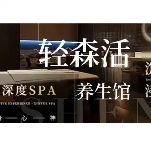 轻森活养生馆按摩 title=