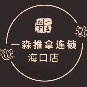 一淼推拿连锁 title=