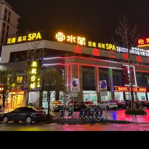 雲水阁足道spa 会所（贸易广场店）的logo