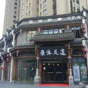 康沐足道（凯翔新天地店） title=