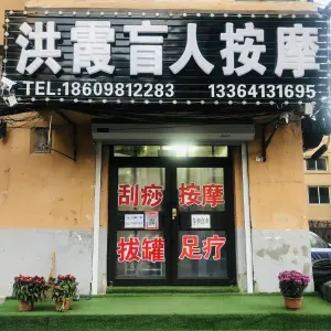 洪霞盲人按摩的logo