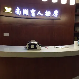 南湖盲人按摩（樟树坪店）的logo