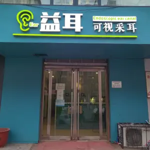 益耳可视采耳（莲池店）的logo