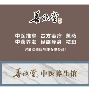 善欣堂 中医养生馆 title=