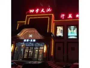 四季天池（亚泰店）的logo