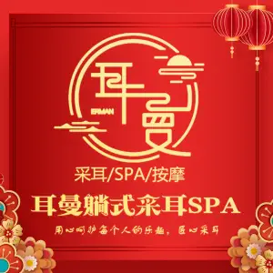 耳曼躺式采耳SPA馆（交城县店） title=